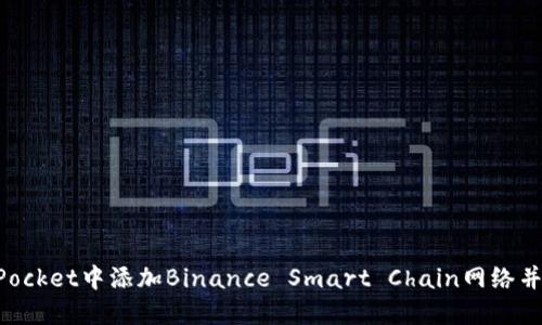 如何在TokenPocket中添加Binance Smart Chain网络并添加薄饼钱包