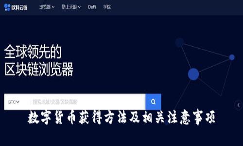 数字货币获得方法及相关注意事项