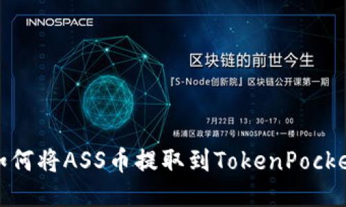 如何将ASS币提取到TokenPocket