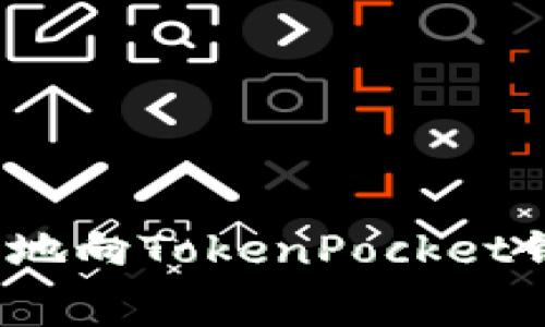 如何免费地向TokenPocket钱包充值？