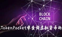 如何在TokenPocket中查询虚拟