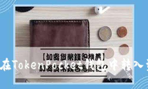 如何在TokenPocket钱包中转入资金？