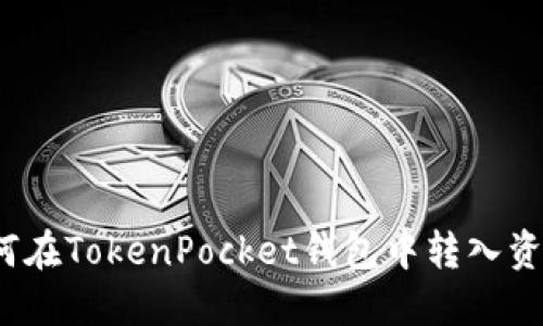 如何在TokenPocket钱包中转入资金？