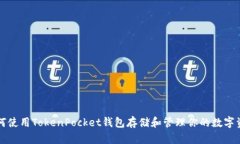 如何使用TokenPocket钱包存储