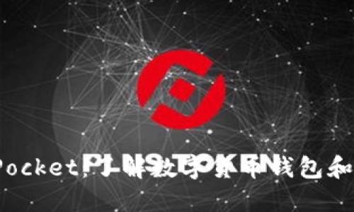 DPToken与TokenPocket：了解数字货币钱包和代币发行的必要性