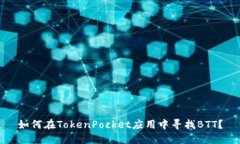 如何在TokenPocket应用中寻找