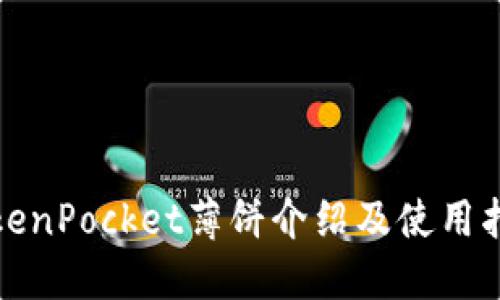 TokenPocket薄饼介绍及使用指南