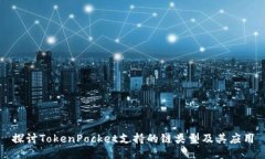 探讨TokenPocket支持的链类型