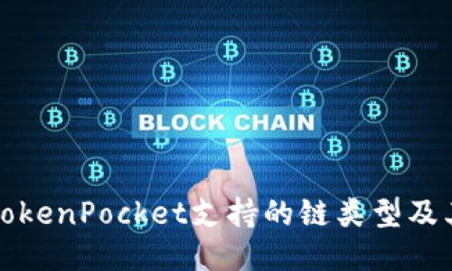 探讨TokenPocket支持的链类型及其应用