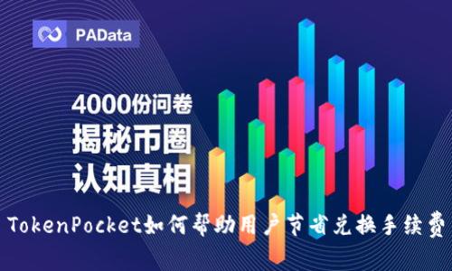 TokenPocket如何帮助用户节省兑换手续费