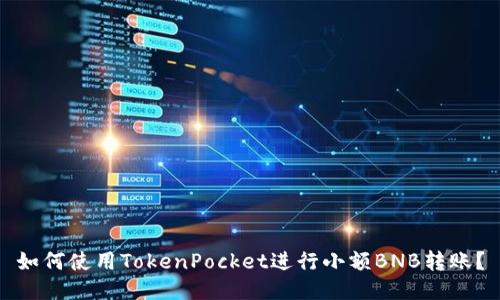 如何使用TokenPocket进行小额BNB转账？