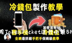 如何使用TokenPocket进行小额