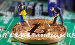 为什么要使用TokenPocket钱包