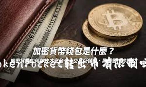 TokenPocket转出币有限制吗？