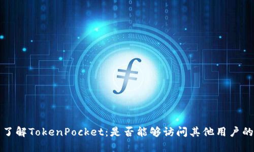 优质 了解TokenPocket：是否能够访问其他用户的信息？