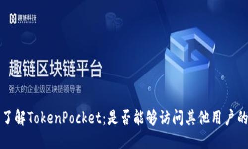 优质 了解TokenPocket：是否能够访问其他用户的信息？