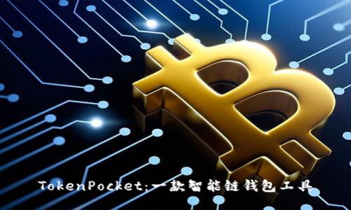 TokenPocket：一款智能链钱包工具