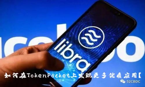 如何在TokenPocket上发现更多优质应用？