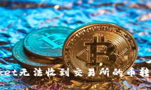 TokenPocket无法收到交易所的币转账怎么办？