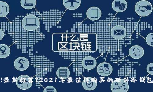 【最新推荐】2021年最值得购买的硬件冷钱包