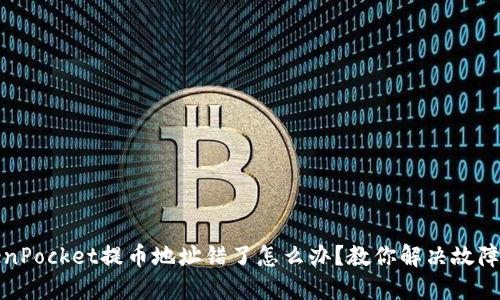 TokenPocket提币地址错了怎么办？教你解决故障问题