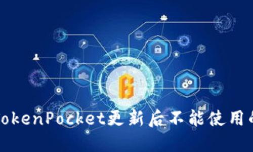 解决TokenPocket更新后不能使用的问题