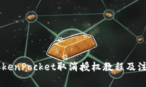 手机TokenPocket取消授权教程及注意事项