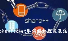 手机TokenPocket取消授权教程