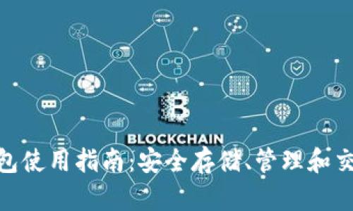 TokenPocket钱包使用指南：安全存储、管理和交易你的加密货币