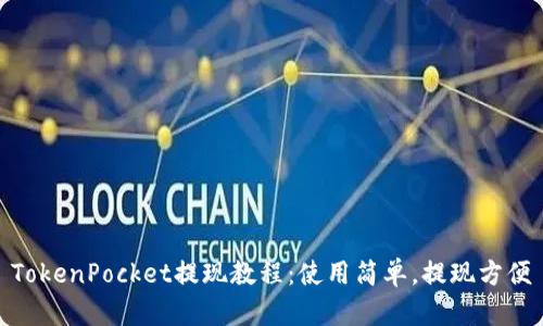 TokenPocket提现教程：使用简单，提现方便