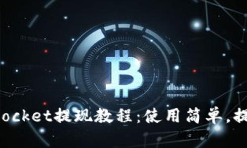 TokenPocket提现教程：使用简单，提现方便