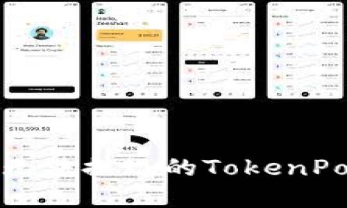 如何解决无法提现的TokenPocket问题