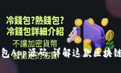 区块链钱包App源码：详解这款区块链应用软件