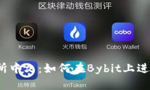 Bybit交易所中文：如何在Bybit上进行交易活动