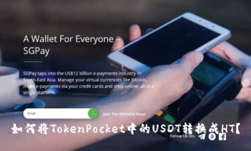 如何将TokenPocket中的USDT转换成HT？