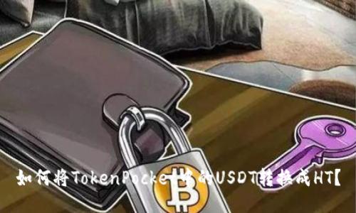 如何将TokenPocket中的USDT转换成HT？