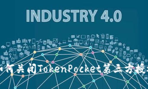 如何关闭TokenPocket第三方授权