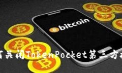 如何关闭TokenPocket第三方授