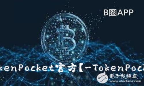 如何联系TokenPocket官方？-TokenPocket官方邮箱