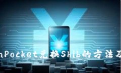  使用TokenPocket兑换Shib的方