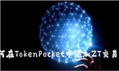 如何在TokenPocket中添加ZT交