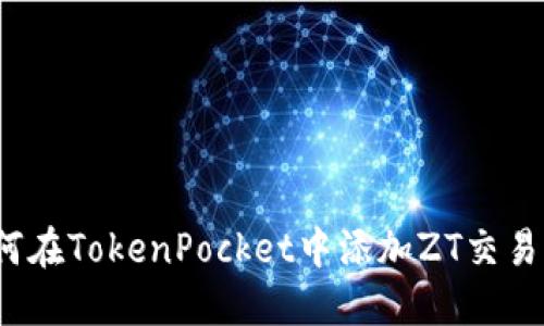 如何在TokenPocket中添加ZT交易所？