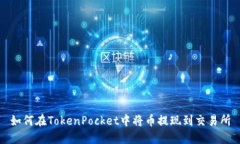 如何在TokenPocket中将币提现