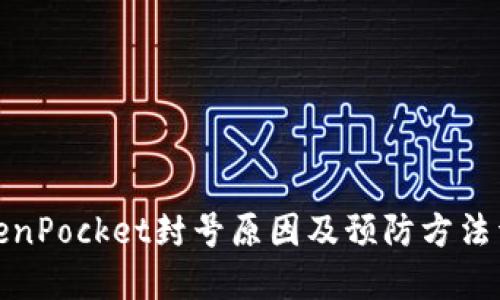 TokenPocket封号原因及预防方法详解