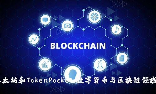 了解以太坊和TokenPocket：数字货币与区块链领域的变革