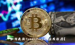 如何更新TokenPocket应用程序