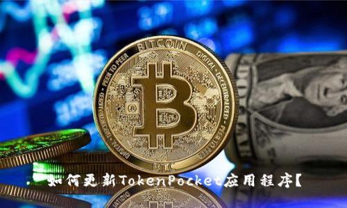 如何更新TokenPocket应用程序？