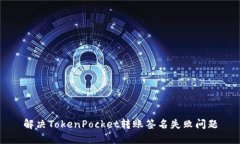 解决TokenPocket转账签名失败