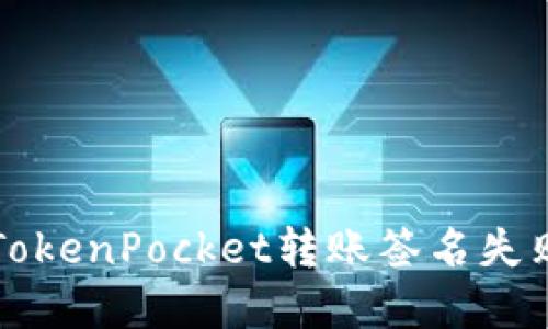 解决TokenPocket转账签名失败问题