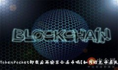 TokenPocket卸载后再安装会丢